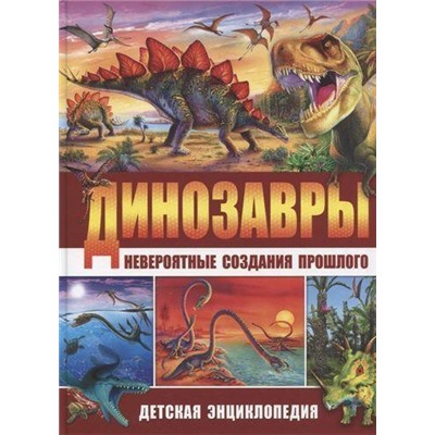 Динозавры-невероятные создания прошлого. Детская энциклопедия, (Владис, 2020), 7Бц, c.64