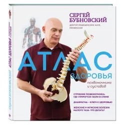 Сергей Бубновский: Атлас здоровья позвоночника и суставов