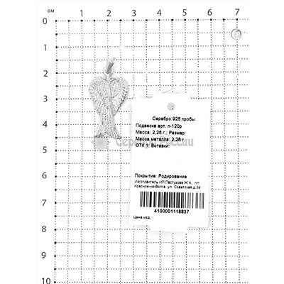 Подвеска из серебра родированная - Крылья 925 пробы п-120р