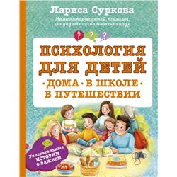 Психология для детей: дома, в школе, в путешествии Суркова Л.М.