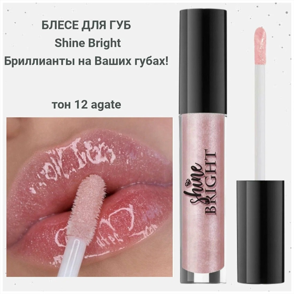 Блеск для губ Shine bright тон 12 Агат СП купить, отзывы, фото, доставка -  СПКубани | Совместные покупки Краснодар, Анапа, Новороссийск, Сочи, Краснод