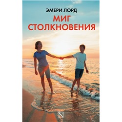 Миг столкновения Лорд Э.