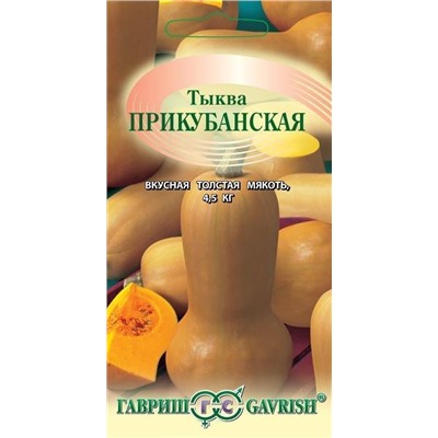 Тыква Прикубанская, мускатная 100,0 г (цена за 1 шт)
