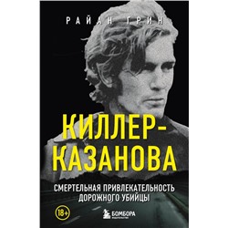 Киллер-Казанова. Смертельная привлекательность дорожного убийцы Грин Р.