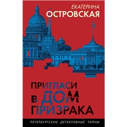 Пригласи в дом призрака Островская Е.А.