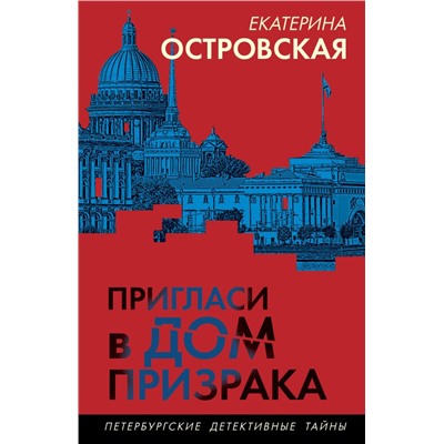 Пригласи в дом призрака Островская Е.А.