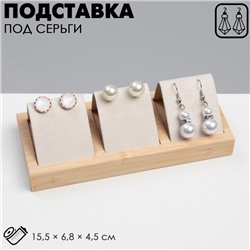 Подставка под серьги, дерево, 3 пары, 15,5×6,8×4,5 см, цвет бежевый