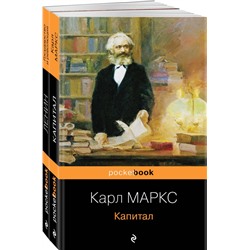 Набор из 2-х книг: "Капитал" К. Маркс и "Государство и революция" В.И. Ленин Маркс К., Ленин В.И.