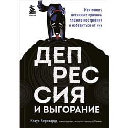 Депрессия и выгорание. Как понять истинные причины плохого настроения и избавиться от них Бернхардт Клаус