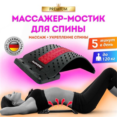 Массажер для спины/мостик для растяжки PREMIUM, 3 уровня нагрузки, красная вставка, DASWERK, 680034