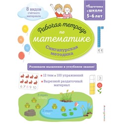 Сингапурская методика. Рабочая тетрадь по математике (5-6лет) Урвуа Д.