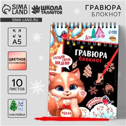 Блокнот - гравюра на новый год «Новогодний котик», 10 листов, лист наклеек