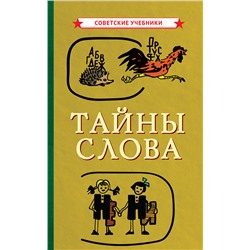 Тайны слова [1966] Иванова В.А., Сергеев Ф.П.