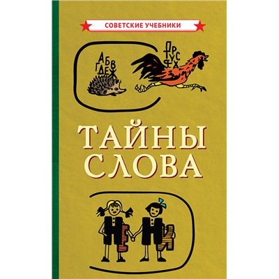 Тайны слова [1966] Иванова В.А., Сергеев Ф.П.
