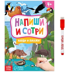 Книжка с маркером «Пиши-стирай. Найди и покажи», 12 стр.