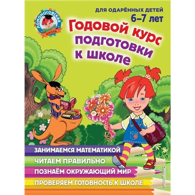 Годовой курс подготовки к школе: для детей 6-7 лет Липская Н.М., Мальцева И.М., Пятак С.В.