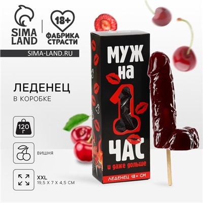 Леденец XXL в коробке «Муж на час», вкус: вишня, 120 г. (18+)