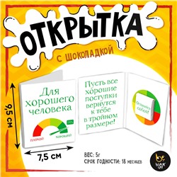 Открытка, ХОРОШЕМУ ЧЕЛОВЕКУ, молочный шоколад, 5 г.