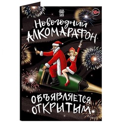 Открытка с шоколадом Новогодний алкомарафон объявляется открытым