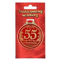 Медаль юбилейная «55 лет с юбилеем», d=7 см.