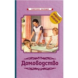 Домоводство [1960] Коллектив авторов