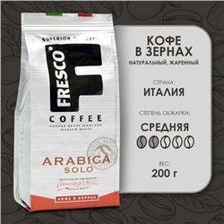 Кофе FRESCO Arabica Solo зерно, 200 г