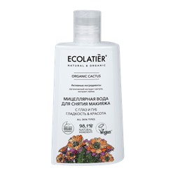 ECOLATIER / CACTUS / Мицеллярная вода для снятия макияжа с глаз и губ ГЛАДКОСТЬ & КРАСОТА 250 мл