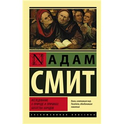 Исследование о природе и причинах богатства народов Смит А.