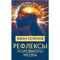 Рефлексы головного мозга Сеченов Иван Михайлович