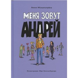 Винко Мёдерндорфер: Меня зовут Андрей