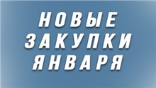 Новые закупки января 2025