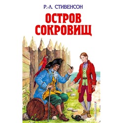 Остров сокровищ; Похищенный Стивенсон Р.Л.