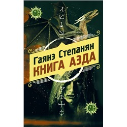 Книга аэда Степанян Г.Л.