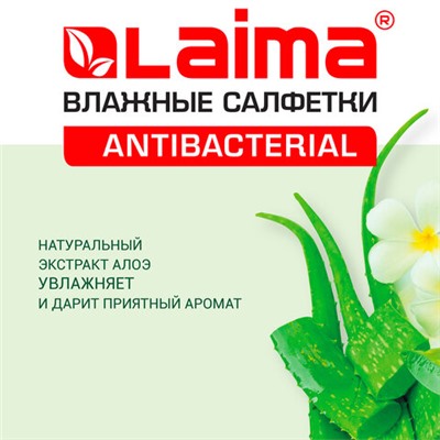 Салфетки влажные 50 шт., АНТИБАКТЕРИАЛЬНЫЕ, с экстрактом алоэ, LAIMA "Antibacterial", 125959