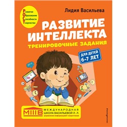 Комплект. Развитие интеллекта (пособие+рабочая тетрадь): для детей 6-7 лет Васильева Л.Л.