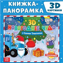 Подарок на новый год. Книжка-панорамка 3D «Новогоднее чудо с Синим трактором», 12 стр., Синий трактор