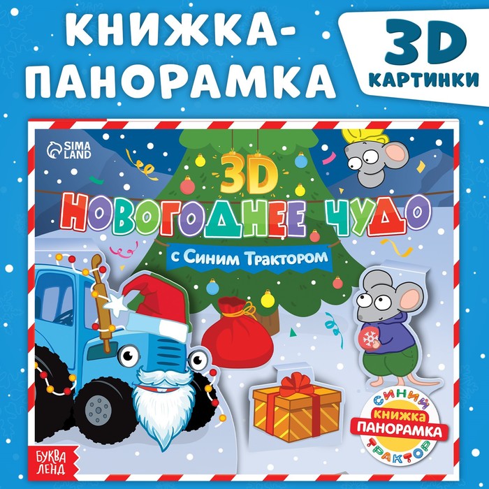 Книги с 3D очками в Минске, детские книги с 3D картинками - forpost-audit.ru