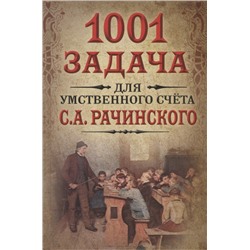 1001 задача для умственного счета в школе С.А.Рачинского Рачинский Сергей Александрович