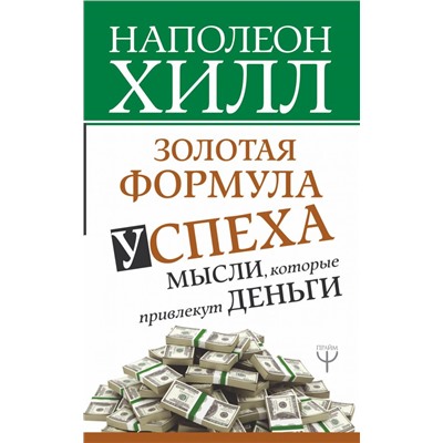 Золотая формула успеха: мысли, которые привлекут деньги Хилл Н.