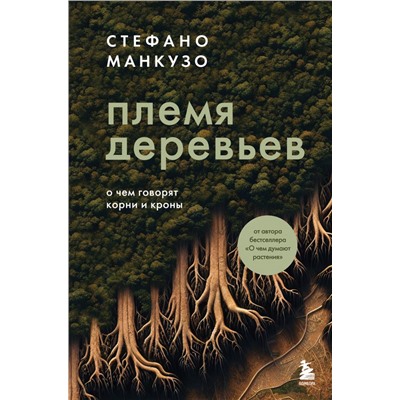 Племя деревьев. О чем говорят корни и кроны Манкузо С.