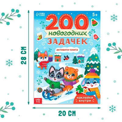 Активити - книга «200 новогодних задачек», 200 задач, 100 наклеек