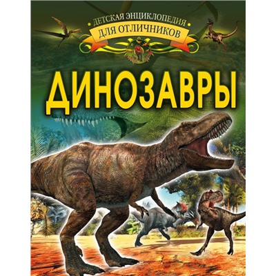 Динозавры Барановская И.Г.