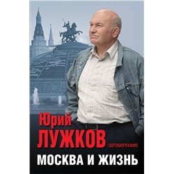 Москва и жизнь Лужков Ю. М.