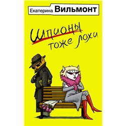 Шпионы тоже лохи Вильмонт Е.Н.