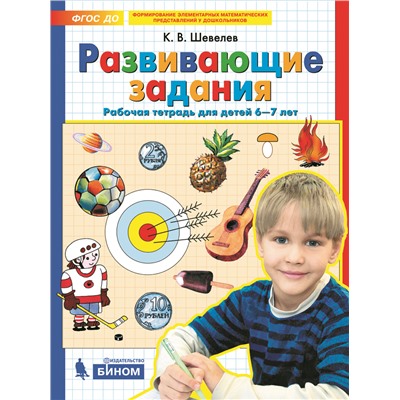 Развивающие задания. Рабочая тетрадь для детей 6-7 лет. Шевелев К.В.