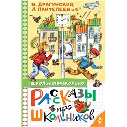 Рассказы про школьников Драгунский В.Ю., Пантелеев Л., Осеева В.А., и др.