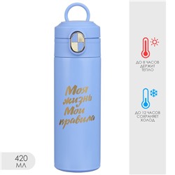 Термокружка, 420 мл, Simple "Моя жизнь - мои правила", сохраняет тепло до 8 ч