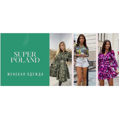 SUPER POLAND - польская одежда с доставкой из Москвы