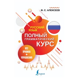 Русский язык. Все правила + упражнения. Полный грамматический курс Алексеев Ф.С.