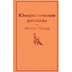 Юмористические рассказы Чехов А.П.